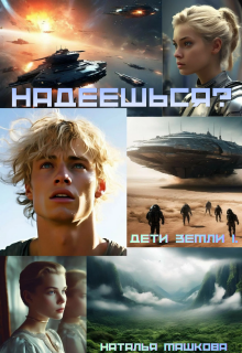 Надеешься? Дети Земли 1. — Наталья Машкова