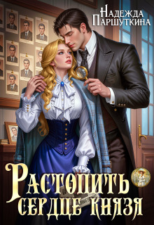 Растопить сердце князя — Надежда Паршуткина