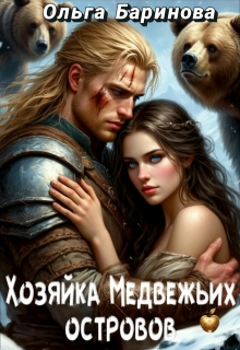 Хозяйка медвежьих островов — Ольга