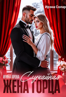 Случайная жена горца — Ирэна Солар