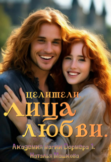 Целители. Лица любви. Академия магии Дормера 1. — Наталья Машкова