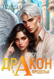 Последний дракон Запределья (академия Познаний — 6) — Настя О