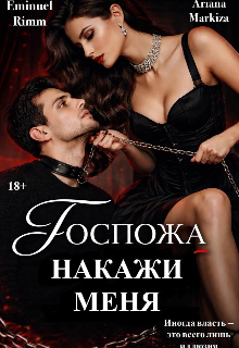 Накажи меня, Госпожа — Ariana Markiza