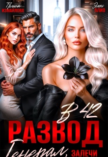 Развод в 42. Генерал, залечи мои раны — Элен Блио