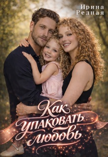 Как упаковать любовь — Ирина Редная