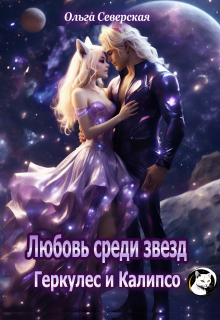Любовь среди звезд. Геркулес и Калипсо — Ольга Северская