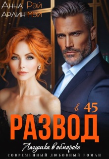 Лягушка в обмороке. Развод в 45 — Анна Рэй