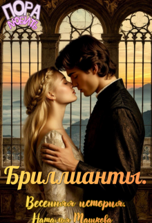 Бриллианты. Весенняя история. — Наталья Машкова