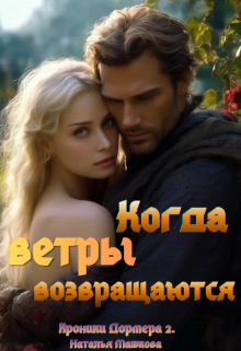 Когда ветры возвращаются. Хроники Дормера 2. — Наталья Машкова