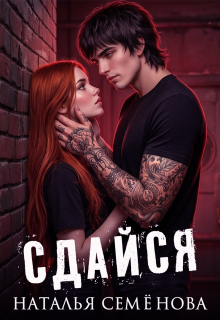 Сдайся — Наталья Семёнова