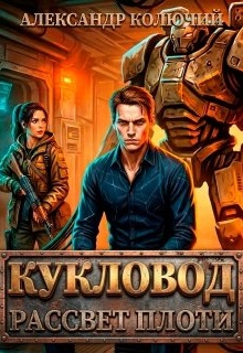 Кукловод: Рассвет плоти — Александр Лобачев (Колючий)