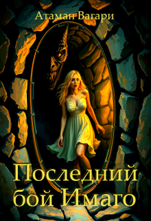 Последний бой Имаго — Атаман Вагари