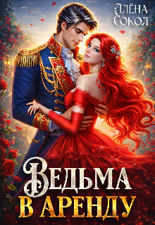 Ведьма в аренду — Алёна Сокол