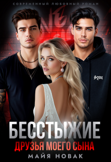 Бесстыжие друзья моего сына — Майя Новак