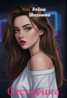 Сестрёнка — Алёна Шахнина