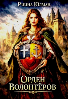 Орден волонтёров. — Риина Юлман