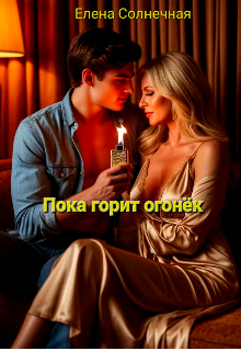 Пока горит огонёк — Елена Солнечная