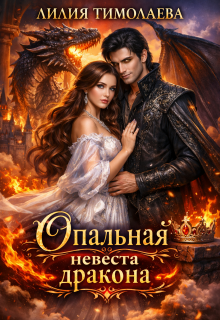 Опальная невеста дракона — Лилия Тимолаева