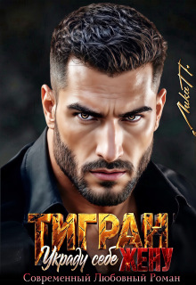 Тигран. Украду себе жену — Лика П.