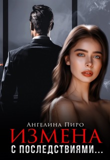 Измена с последствиями — Ангелина Пиро