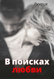 В поисках любви — Лютик Дзен