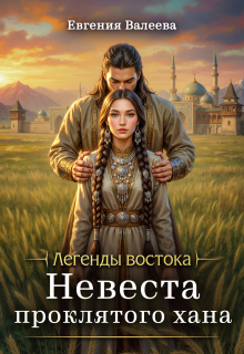 Невеста проклятого хана — Евгения Валеева