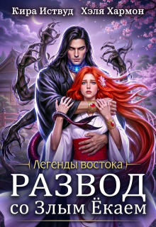 Развод со злым ёкаем — Кира Иствуд