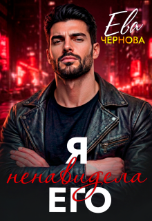 Я ненавидела его — Ева Чернова