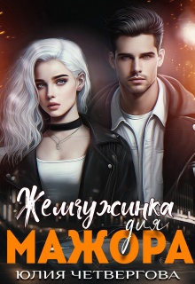 Жемчужинка для Мажора — Юлия Четвергова