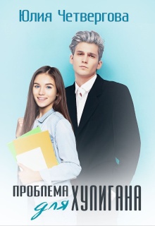 Проблема для Хулигана — Юлия Четвергова