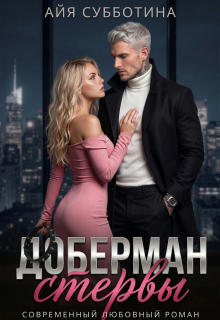 Доберман стервы — Айя Субботина