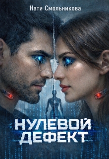 Нулевой дефект — Нати Смольникова