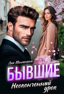 Бывшие. Неоконченный урок — Yuliya Yu