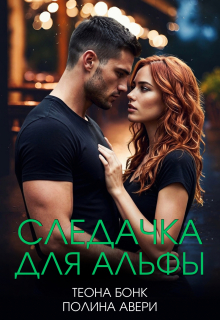 Следачка для альфы — Теона Бонк