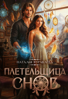 Плетельщица снов — Наталья