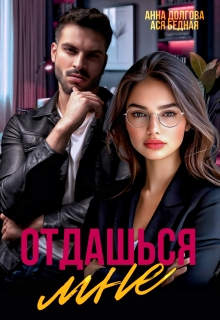 Отдашься мне — Ася Бедная