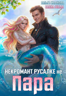 Некромант русалке не пара — Ольга Иванова