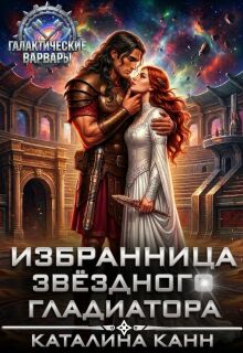 Избранница звёздного гладиатора — Каталина Канн