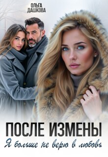 После измены. Я больше не верю в любовь — Ольга Дашкова