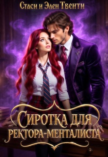 Сиротка для ректора-менталиста. Академия Зодиака — Стаси и Элен Твенти