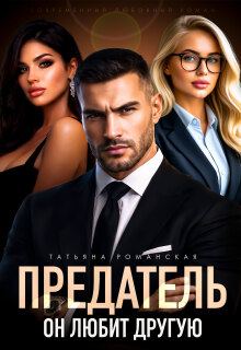 Предатель. Он любит другую — Татьяна Романская