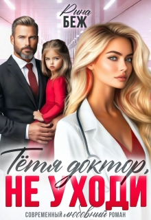 Тётя доктор, не уходи! — Рина Беж