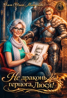 Не драконь герцога, Люся! — Ольга (Ольга Михайлова)