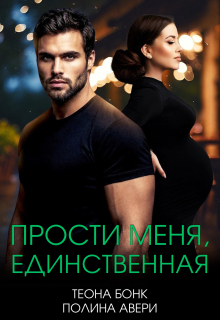 Прости меня, единственная — Теона Бонк