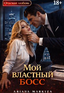 Мой Властный Босс — Ariana Markiza