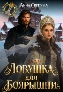 Ловушка для боярышни — Анна Светлова