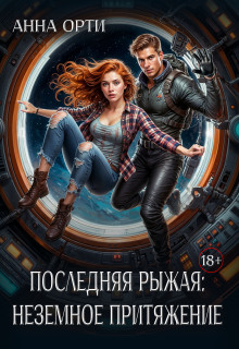 Последняя рыжая: неземное притяжение — Анна Орти