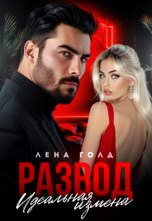 Развод. Идеальная измена — Лена Голд