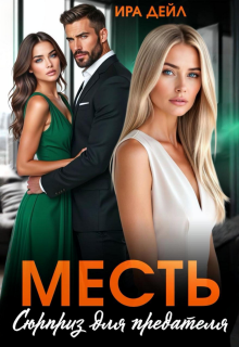 Месть. Сюрприз для предателя — Ира Дейл