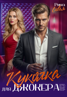 Куколка для Джокера — Рина Сивая